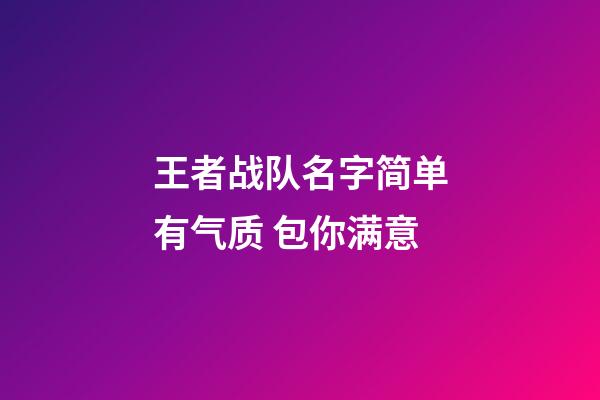 王者战队名字简单有气质 包你满意